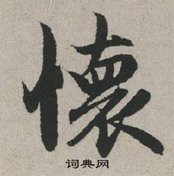 牆篆書書法_牆字書法_篆書字典