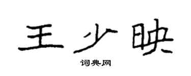 袁強王少映楷書個性簽名怎么寫