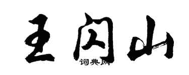 胡問遂王閃山行書個性簽名怎么寫