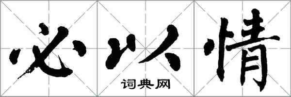 翁闓運必以情楷書怎么寫