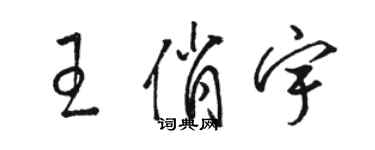駱恆光王俏宇草書個性簽名怎么寫