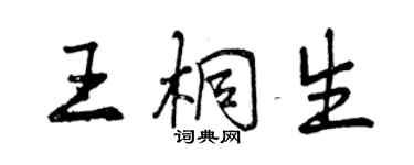 曾慶福王桐生行書個性簽名怎么寫