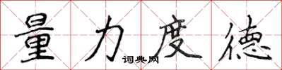 侯登峰量力度德楷書怎么寫
