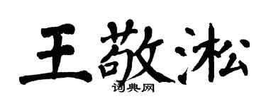 翁闓運王敬淞楷書個性簽名怎么寫