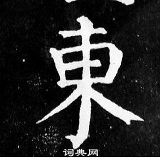 顏真卿麻姑仙壇記中東的寫法