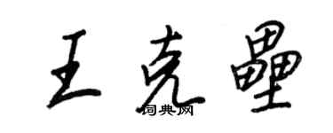 王正良王克壘行書個性簽名怎么寫