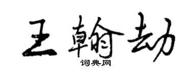 曾慶福王翰劫行書個性簽名怎么寫