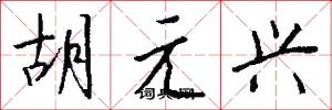胡元興怎么寫好看