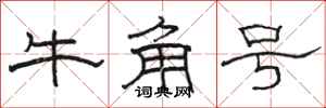駱恆光牛角號隸書怎么寫