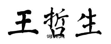 翁闓運王哲生楷書個性簽名怎么寫
