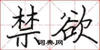 駱恆光禁慾楷書怎么寫