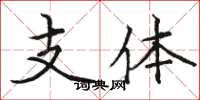 駱恆光支體楷書怎么寫