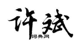 胡問遂許斌行書個性簽名怎么寫
