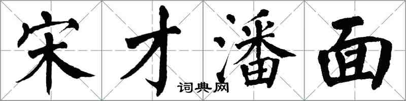 翁闓運宋才潘面楷書怎么寫