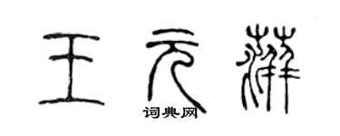 陳聲遠王元萍篆書個性簽名怎么寫