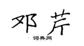 袁強鄧芹楷書個性簽名怎么寫