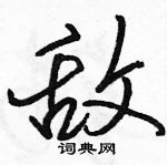 駱恆光寫的硬筆行書敵