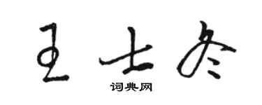 駱恆光王士冬草書個性簽名怎么寫