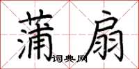 荊霄鵬蒲扇楷書怎么寫