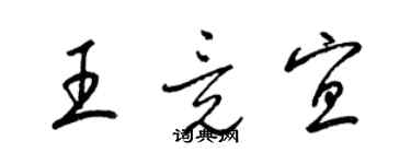 梁錦英王竟宜草書個性簽名怎么寫