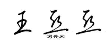 梁錦英王亞亞草書個性簽名怎么寫