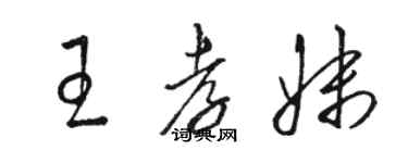 駱恆光王孝妹草書個性簽名怎么寫