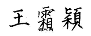 何伯昌王霜穎楷書個性簽名怎么寫
