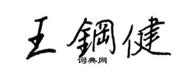 王正良王鋼健行書個性簽名怎么寫