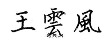 何伯昌王雲風楷書個性簽名怎么寫