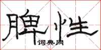 駱恆光脾性隸書怎么寫
