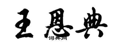 胡問遂王恩典行書個性簽名怎么寫
