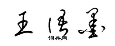 梁錦英王語墨草書個性簽名怎么寫