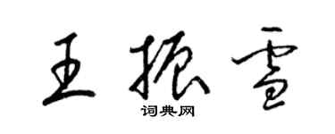 梁錦英王振雪草書個性簽名怎么寫