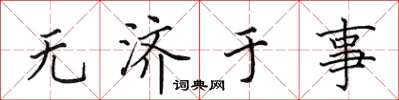 田英章無濟於事楷書怎么寫