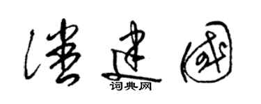 梁錦英潘建國草書個性簽名怎么寫