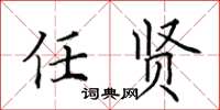 田英章任賢楷書怎么寫