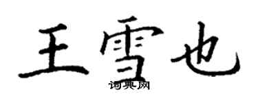 丁謙王雪也楷書個性簽名怎么寫