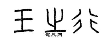 曾慶福王之行篆書個性簽名怎么寫
