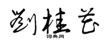 曾慶福劉桂花草書個性簽名怎么寫