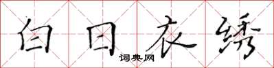 黃華生白日衣繡楷書怎么寫