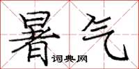 龐中華暑氣楷書怎么寫