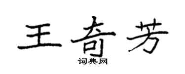 袁強王奇芳楷書個性簽名怎么寫