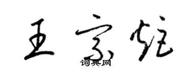 梁錦英王宗炬草書個性簽名怎么寫