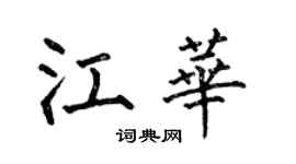 何伯昌江華楷書個性簽名怎么寫