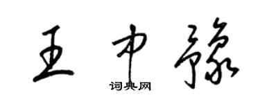 梁錦英王中豫草書個性簽名怎么寫