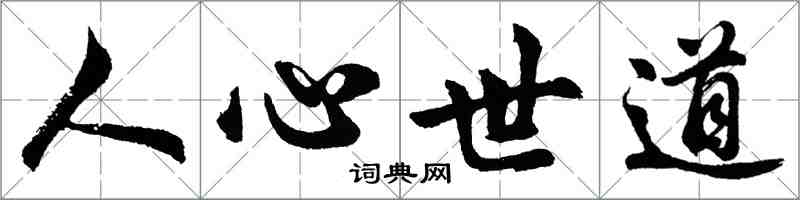 胡問遂人心世道行書怎么寫