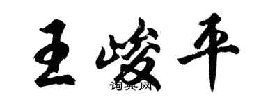 胡問遂王峻平行書個性簽名怎么寫