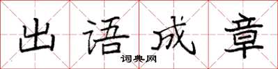 袁強出語成章楷書怎么寫