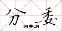 黃華生分委楷書怎么寫