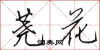 田英章蕘花行書怎么寫
